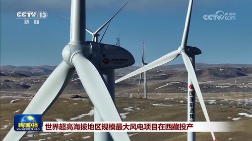 世界超高海拔地區(qū)規(guī)模最大風(fēng)電項目在西藏投產(chǎn)