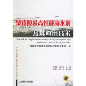 《聚羧酸系高性能減水劑及其應(yīng)用技術(shù)》(郭延輝,郭京育中國(guó)建筑學(xué)會(huì)混凝土外加劑應(yīng)用技術(shù)專(zhuān)業(yè)委員會(huì))【摘要 書(shū)評(píng) 試讀】- 京東圖書(shū)